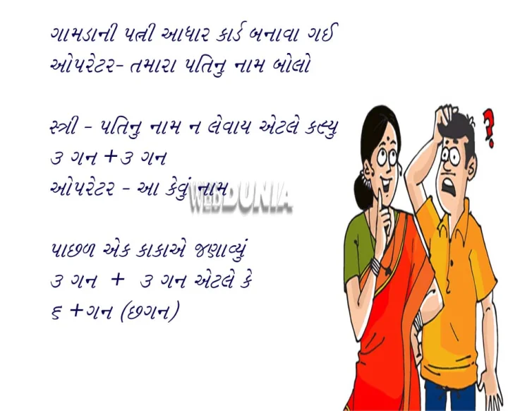 Gujarati joke-joke of the day