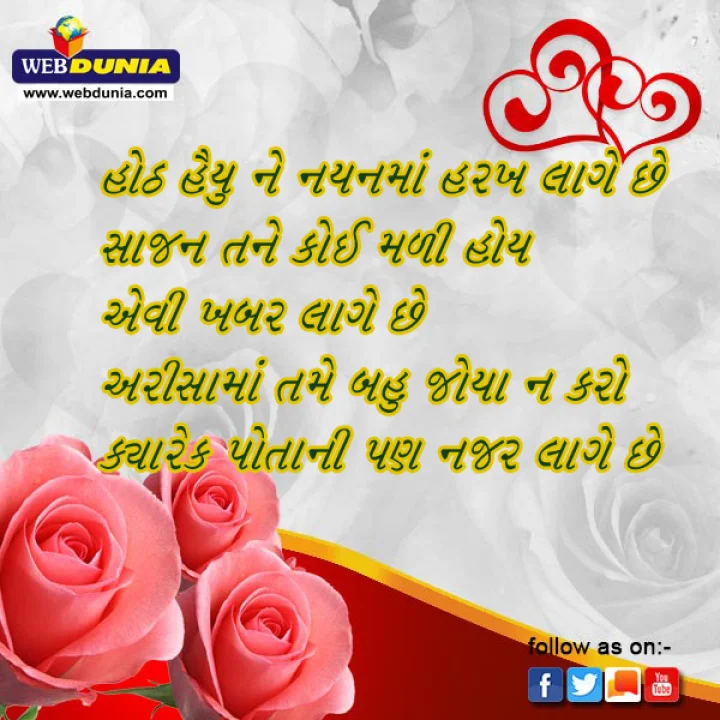 ગુજરાતી લવ શાયરી