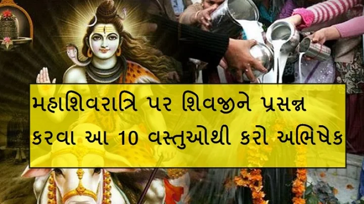શિવજીનો અભિષેક 
