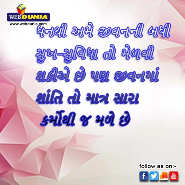 ગુજરાતી સુવિચાર