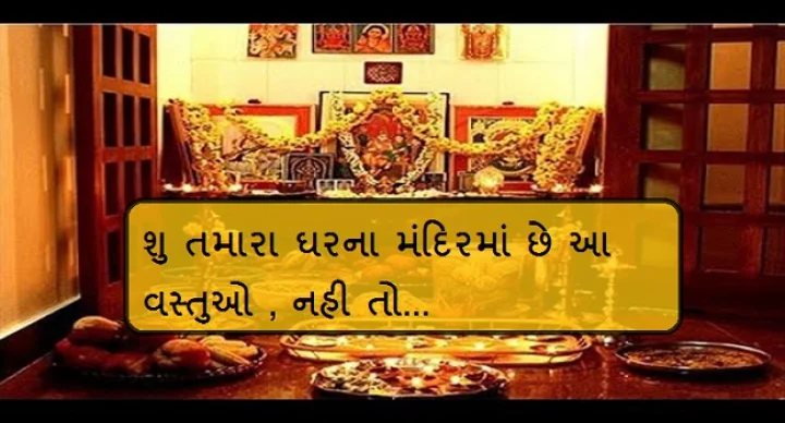 પૂજાઘર.   5 વસ્તુઓ