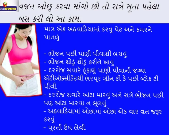 weight loss health tips in gujarati
