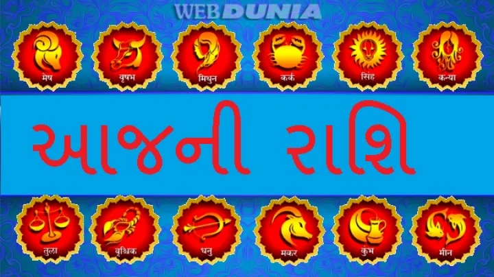 આજનુ રાશિફળ