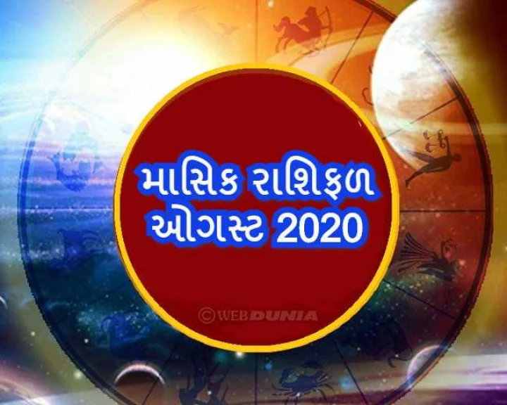 માસિક રાશિફળ ઓગસ્ટ 2020