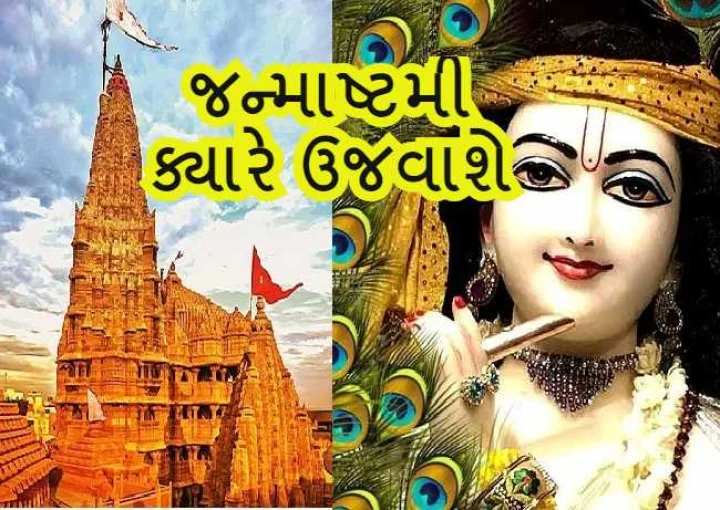 જન્માષ્ટમી ક્યારે છે