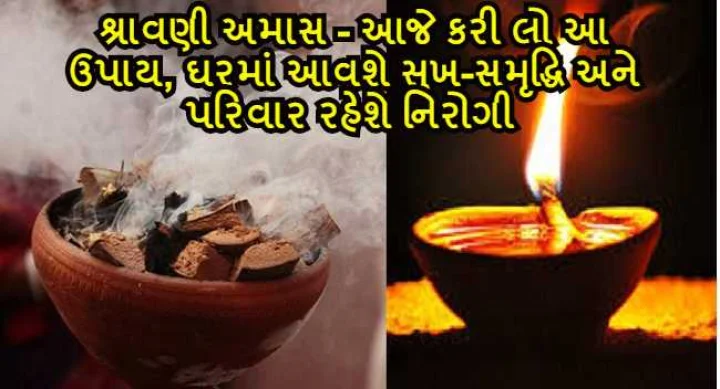 શ્રાવણી અમાસ