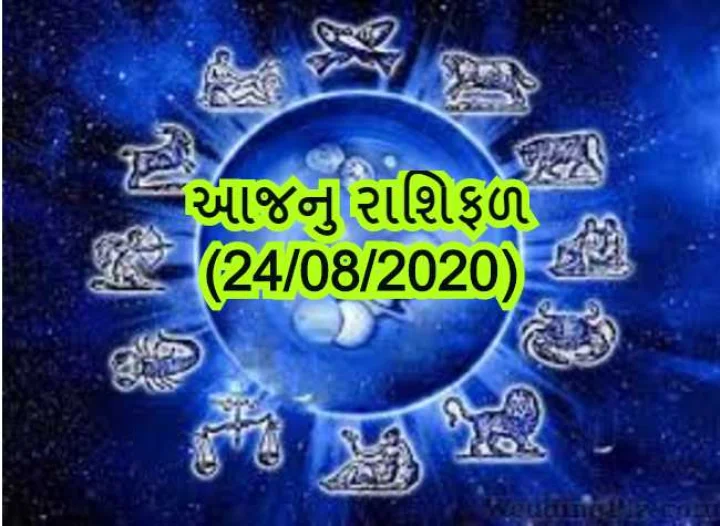 આજનુ રાશિફળ