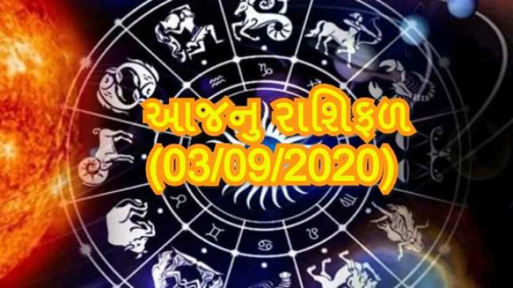 આજનુ રાશિફળ
