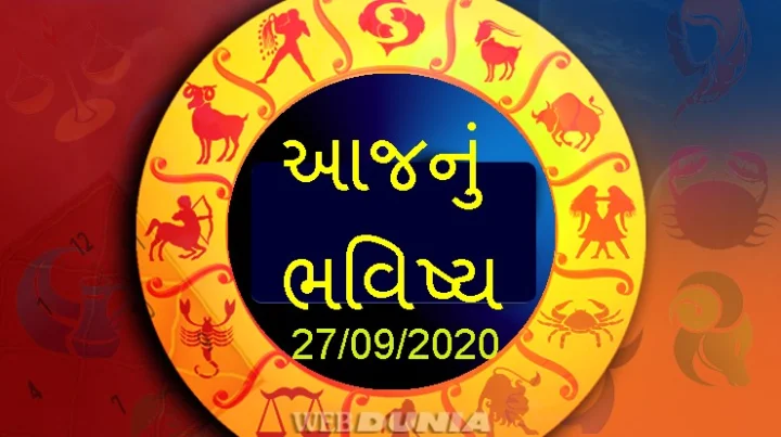 આજનુ રાશિફળ