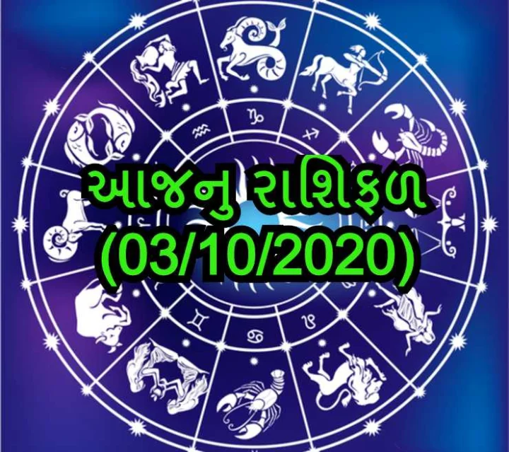 આજનુ રાશિફળ