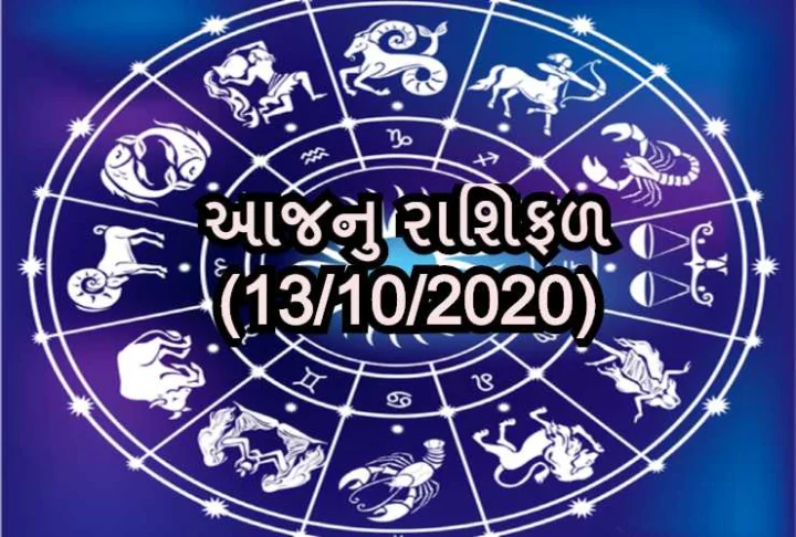 આજનુ રાશિફળ