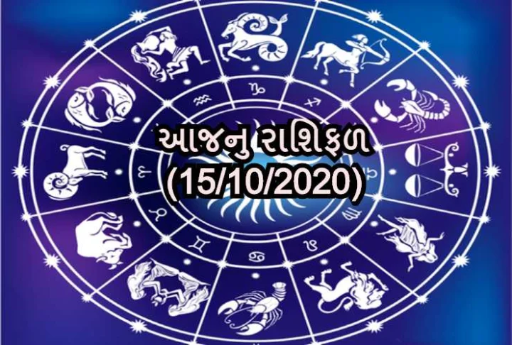 આજનુ રાશિફળ