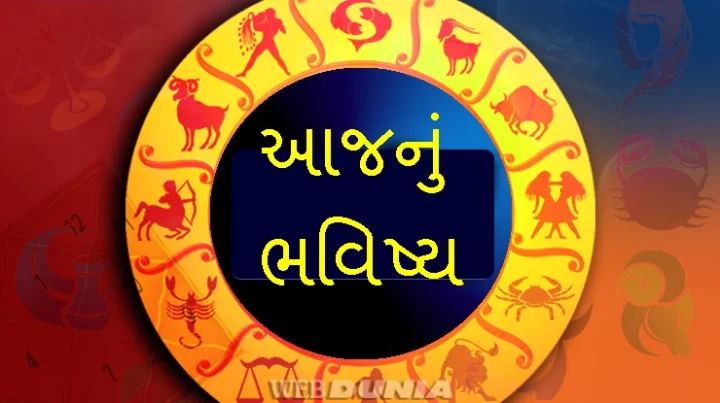 આજનુ રાશિફળ