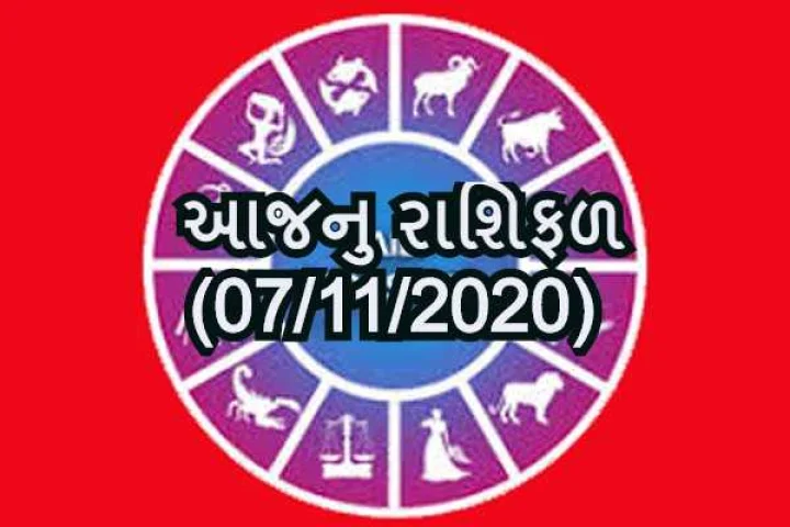 આજનુ રાશિફળ