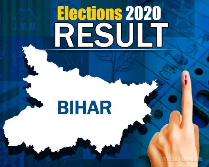 બિહાર વિધાનસભા ચૂંટણી પરિણામ 