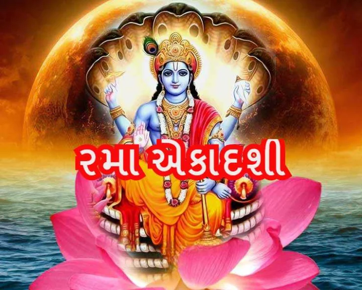 રમા એકાદશી