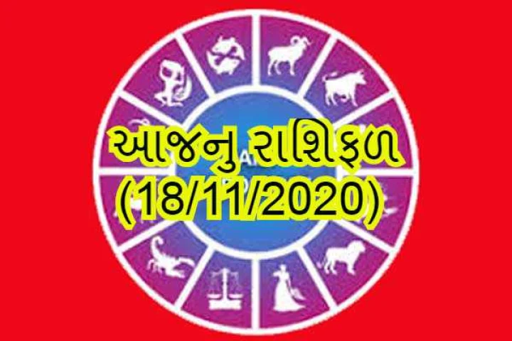 આજનુ રાશિફળ
