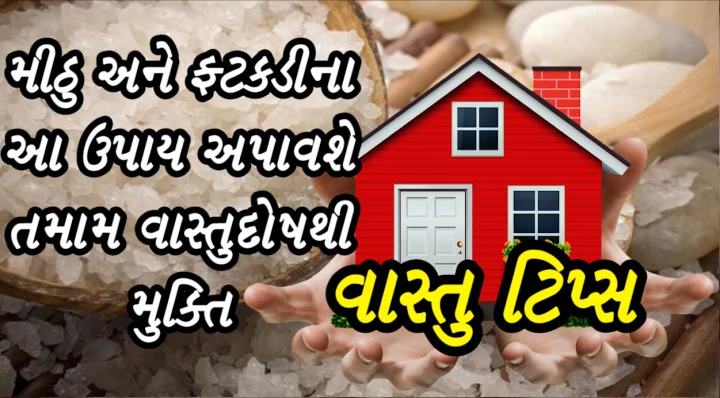 વાસ્તુ દોષ ઉપાય