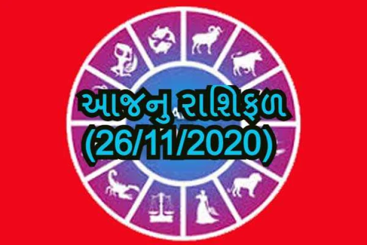 આજનુ રાશિફળ