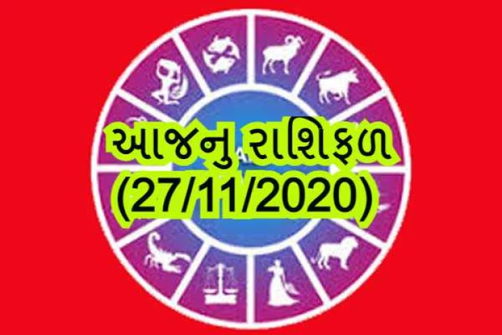 આજનુ રાશિફળ 