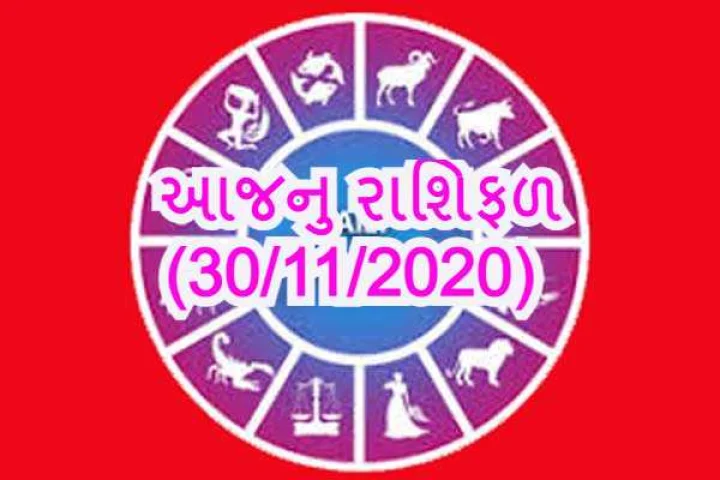 આજનુ રાશિફળ