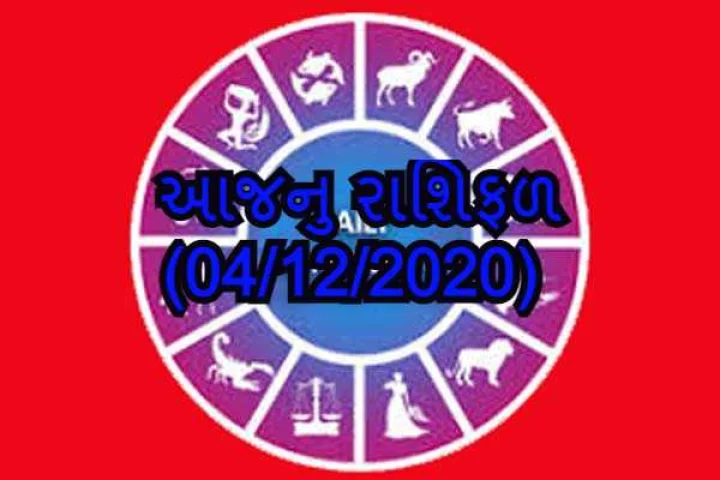 આજનુ રાશિફળ