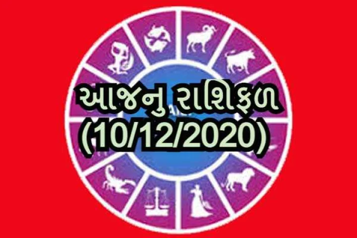 આજનુ રાશિફળ