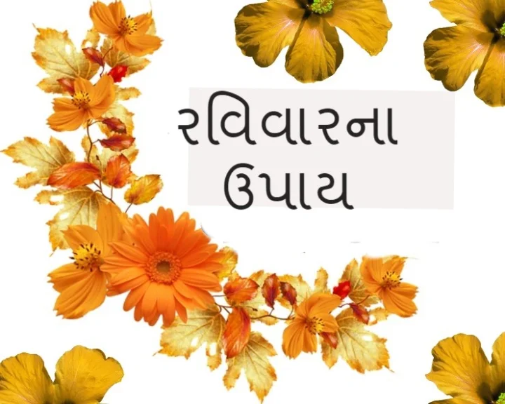 ravivar ke upay