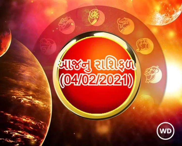 આજનુ રાશિફળ