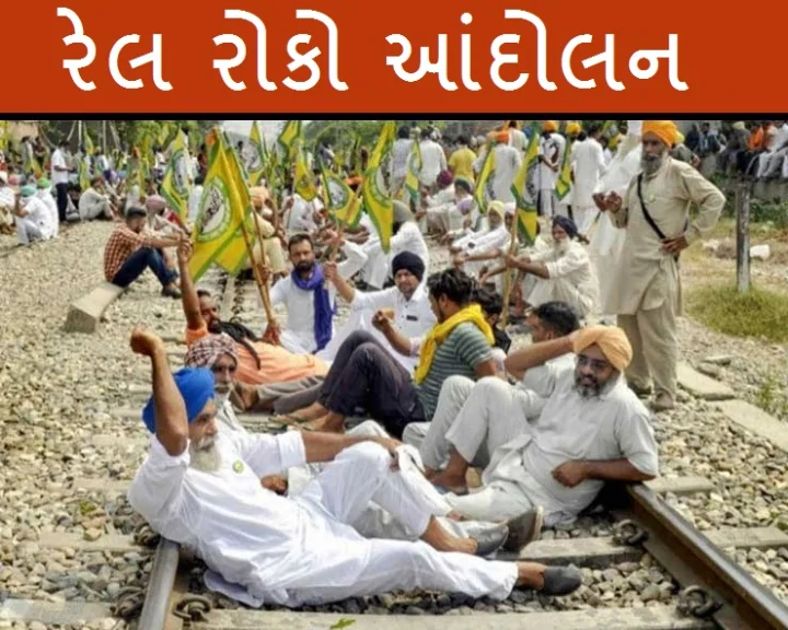 'રેલ-રોકો' આંદોલન