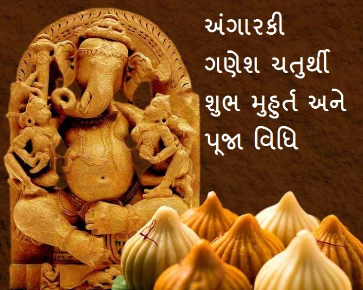 Angarki Sankashti Chaturthi 2021