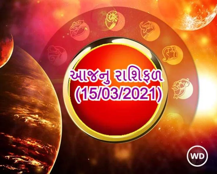 આજનુ રાશિફળ