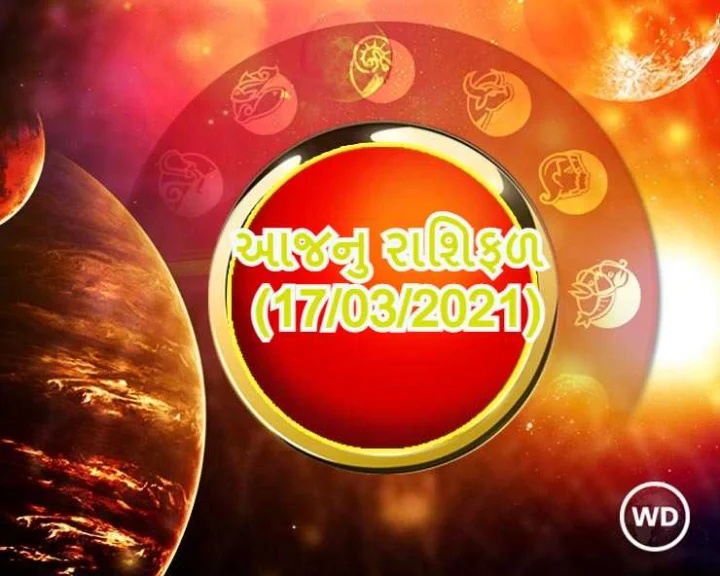 આજનુ રાશિફળ