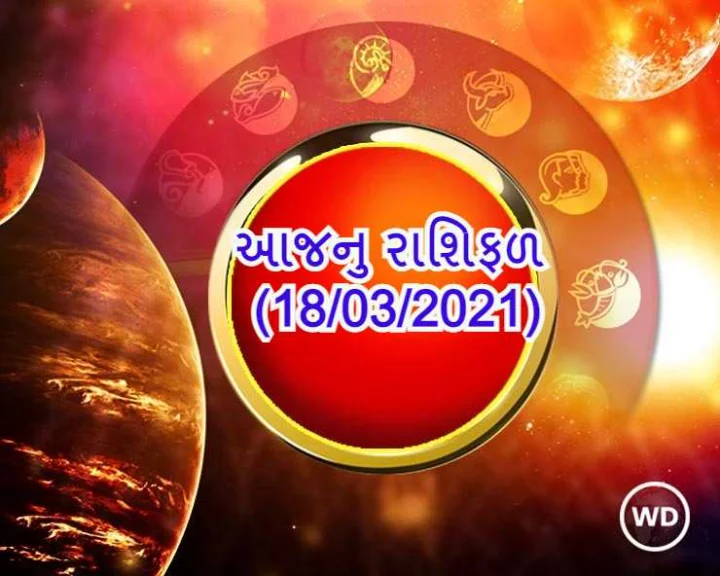 આજનુ રાશિફળ