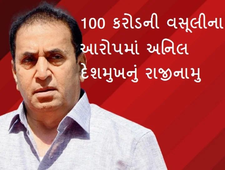 અનિલ દેશમુખ રાજીનામું