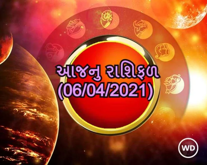 આજનુ રાશિફળ