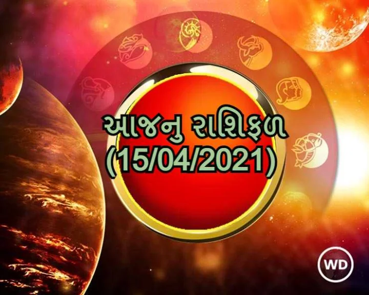 આજનુ રાશિફળ