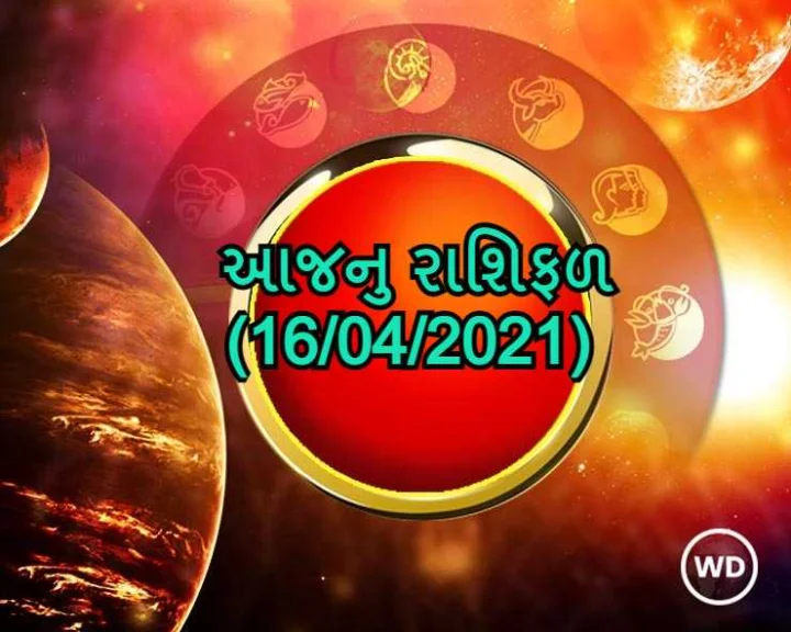 આજનુ રાશિફળ