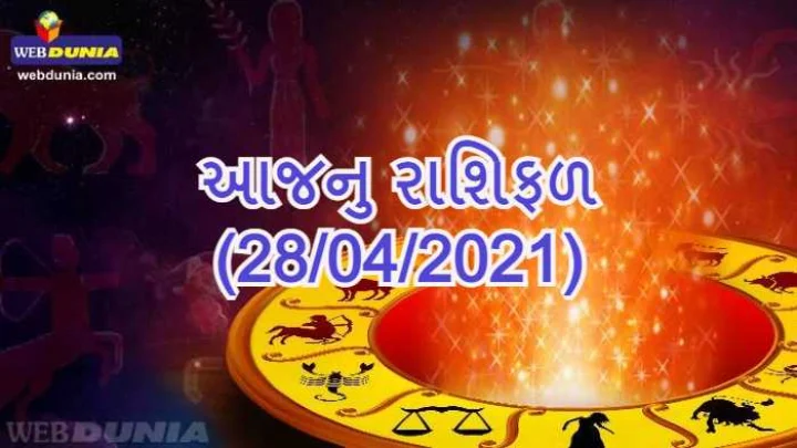 આજનુ રાશિફળ