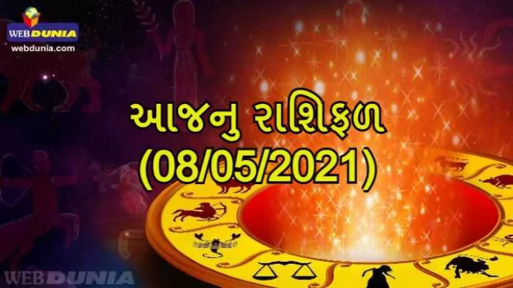 આજનુ રાશિફળ