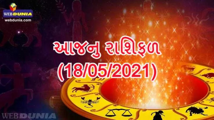 આજનુ રાશિફળ