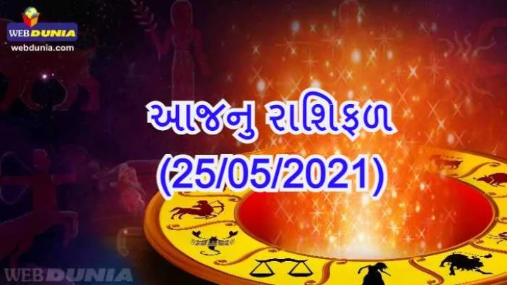 આજનુ રાશિફળ