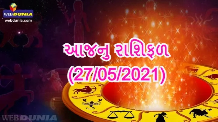 આજનુ રાશિફળ