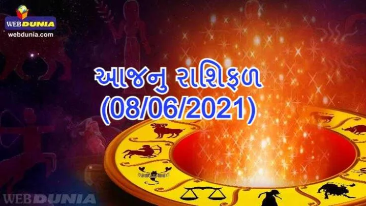 આજનુ રાશિફળ