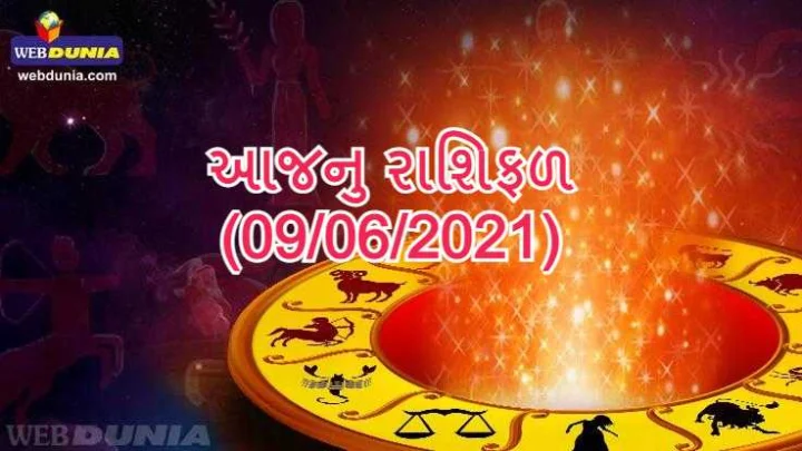 આજનુ રાશિફળ