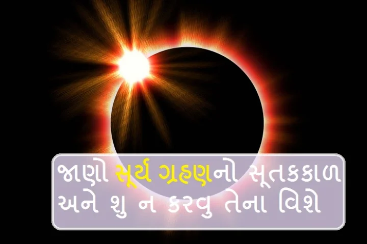 surya  grahan
