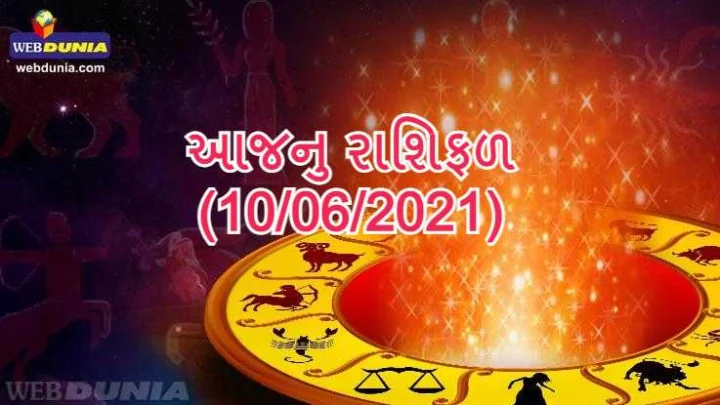 આજનુ રાશિફળ