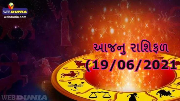 આજનુ રાશિફળ