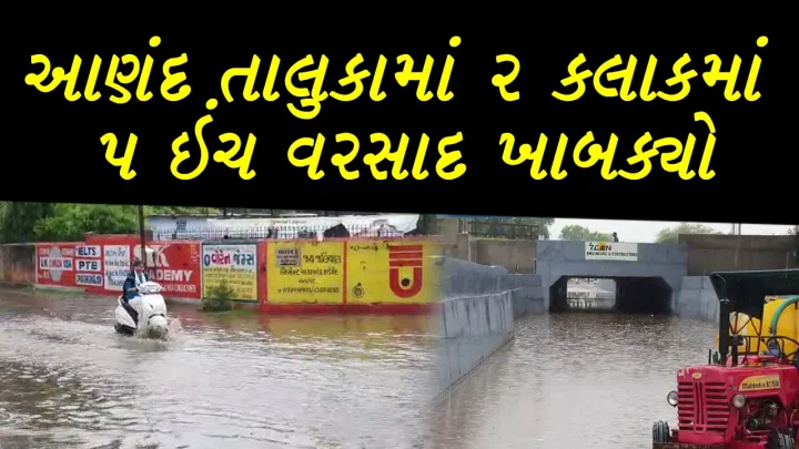 આણંદ પર આફત