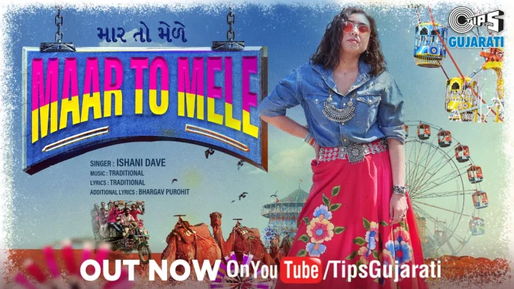 મારે તો મેળે